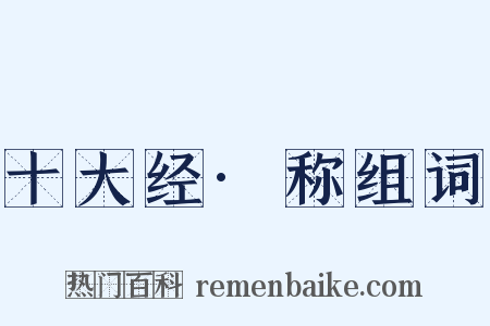 十大经·称组词是什么意思的图片